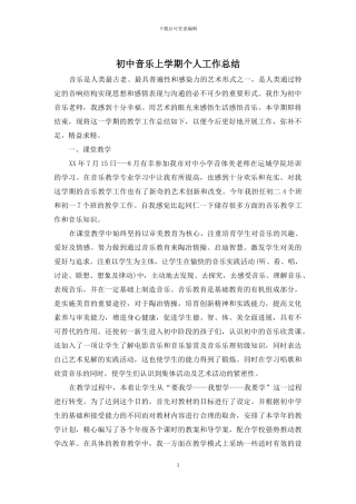 初中音乐上学期个人工作总结