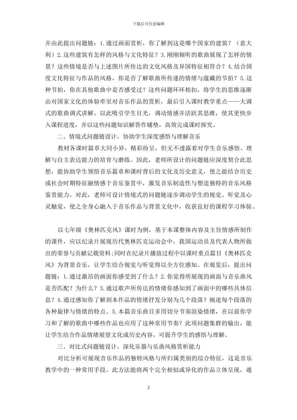 初中音乐学科问题链设计的实践和案例分析_第2页