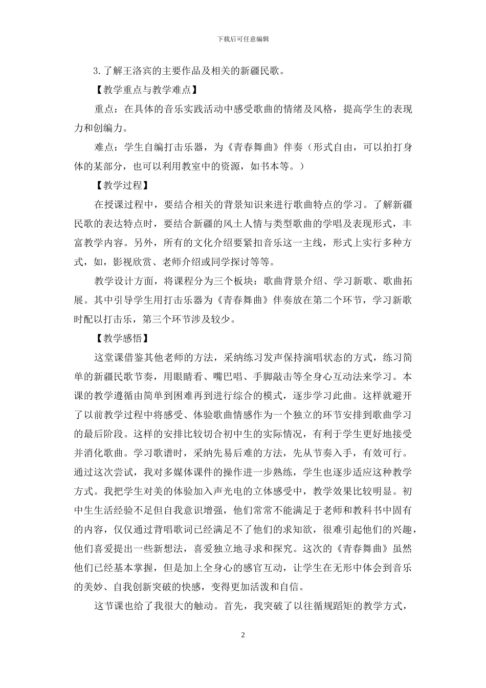 初中音乐教学案例——《青春舞曲》_第2页