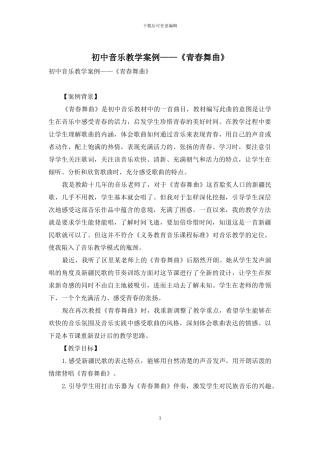 初中音乐教学案例——《青春舞曲》
