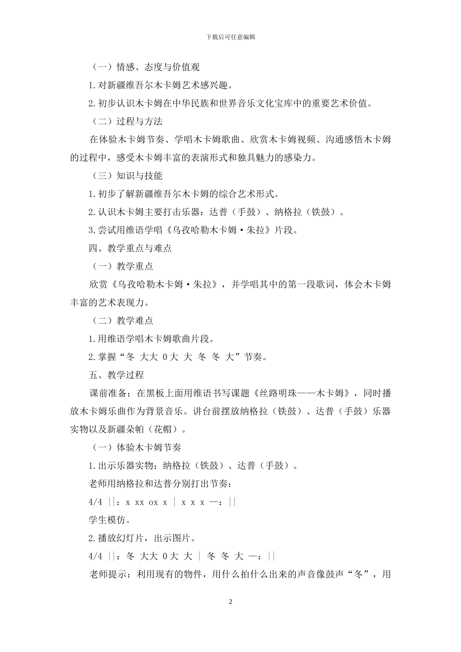 初中音乐欣赏《丝路明珠——木卡姆》教学设计_第2页