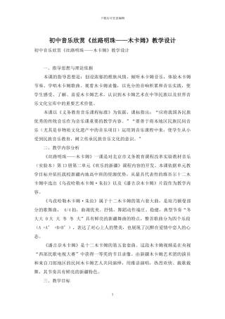 初中音乐欣赏《丝路明珠——木卡姆》教学设计