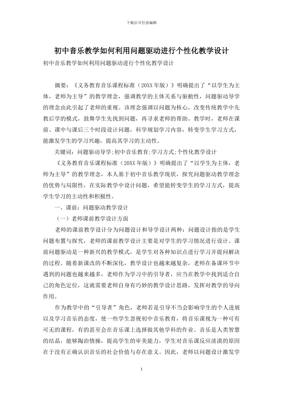 初中音乐教学如何利用问题驱动进行个性化教学设计_第1页