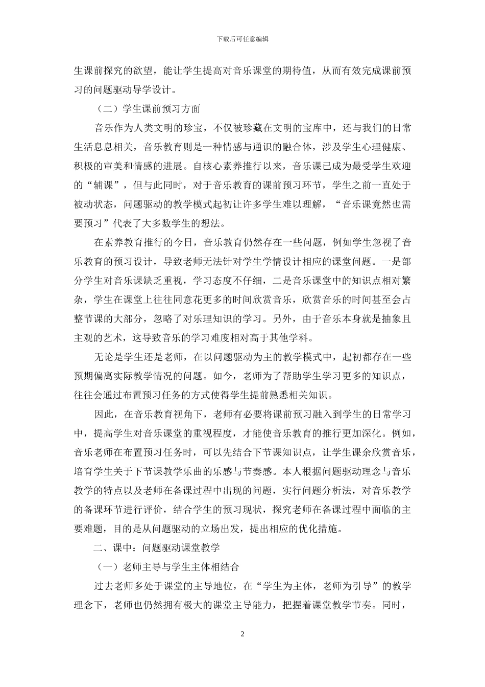 初中音乐教学如何利用问题驱动进行个性化教学设计_第2页