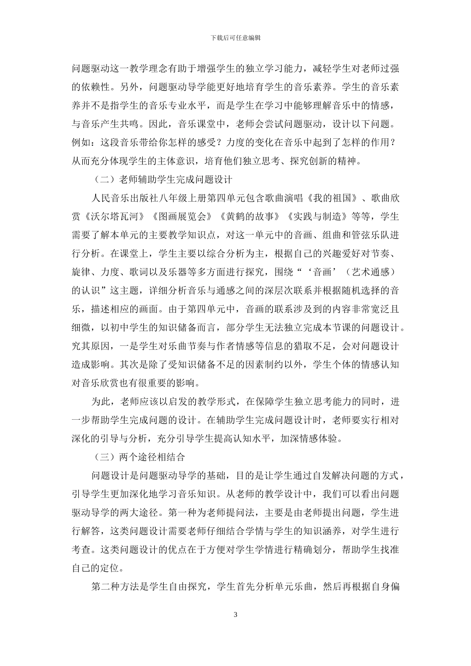 初中音乐教学如何利用问题驱动进行个性化教学设计_第3页