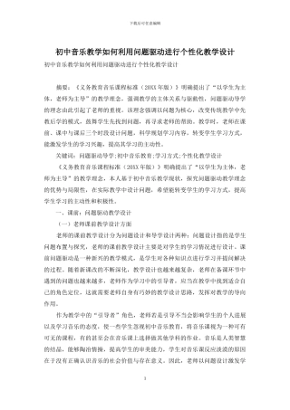 初中音乐教学如何利用问题驱动进行个性化教学设计