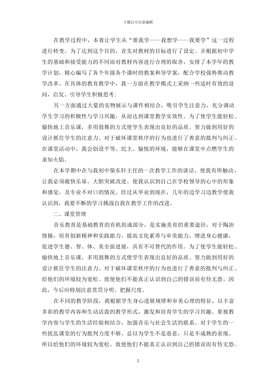 初中音乐教师期末工作总结_第2页