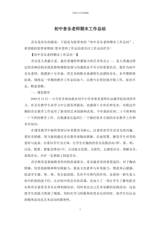 初中音乐教师期末工作总结