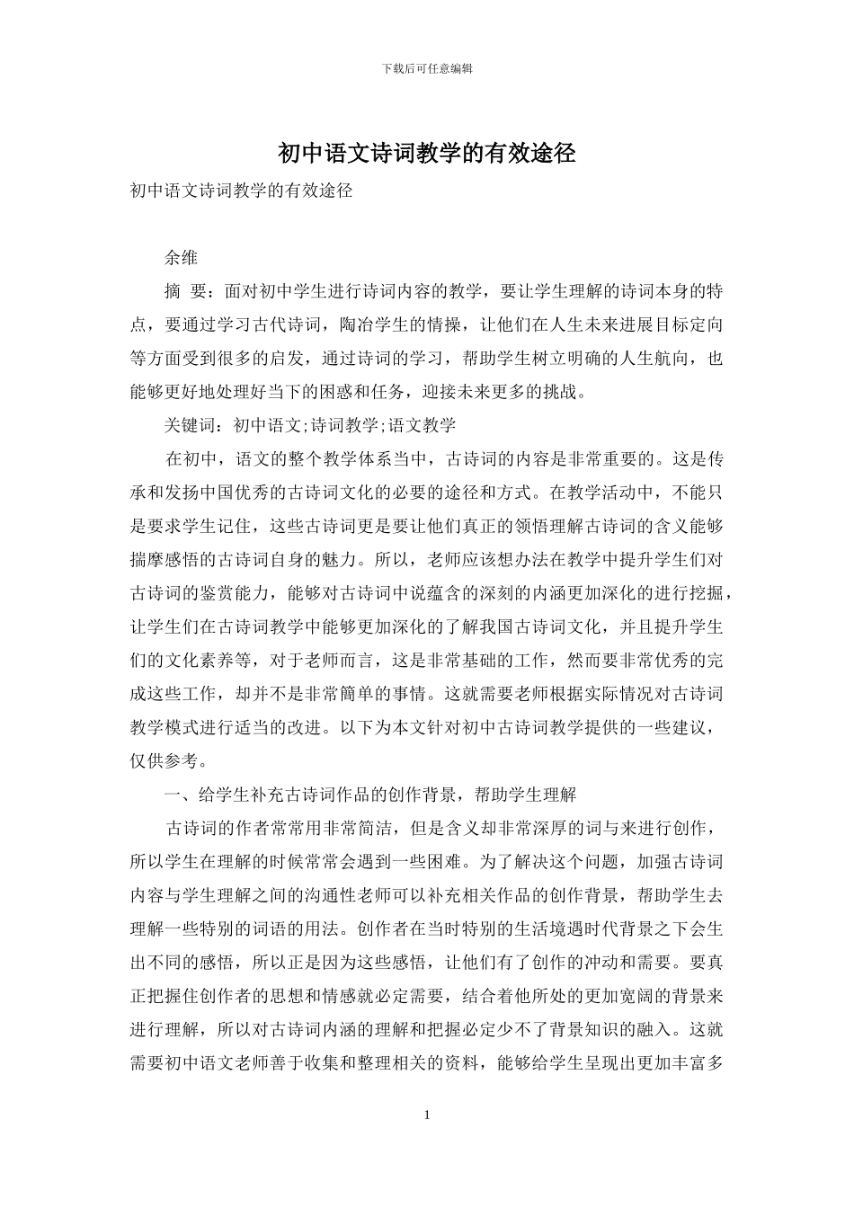 初中语文诗词教学的有效途径_第1页