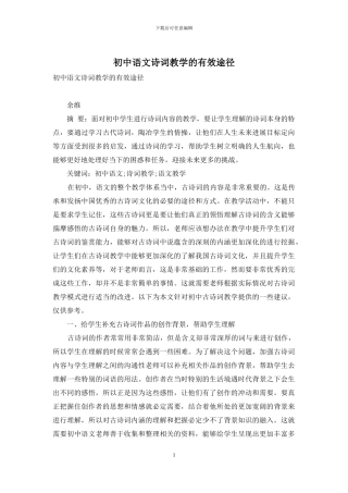 初中语文诗词教学的有效途径