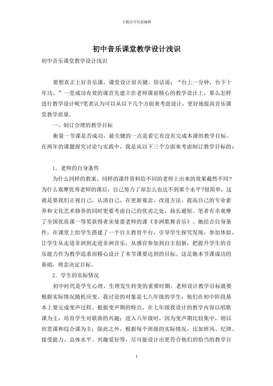 初中音乐课堂教学设计浅识_第1页