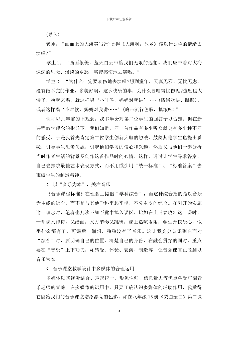 初中音乐课堂教学设计浅识_第3页