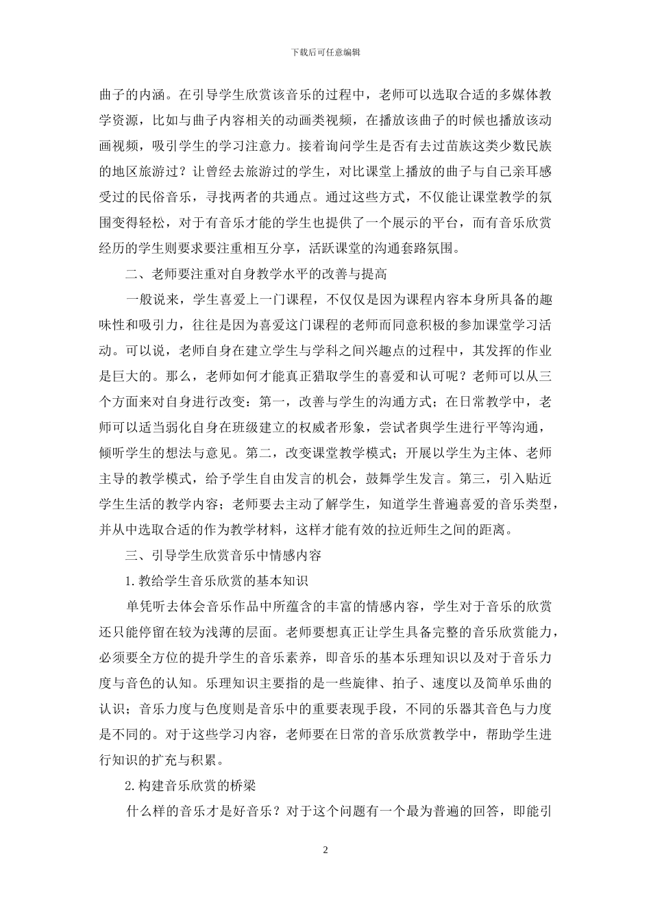 初中音乐欣赏教学探析_第2页