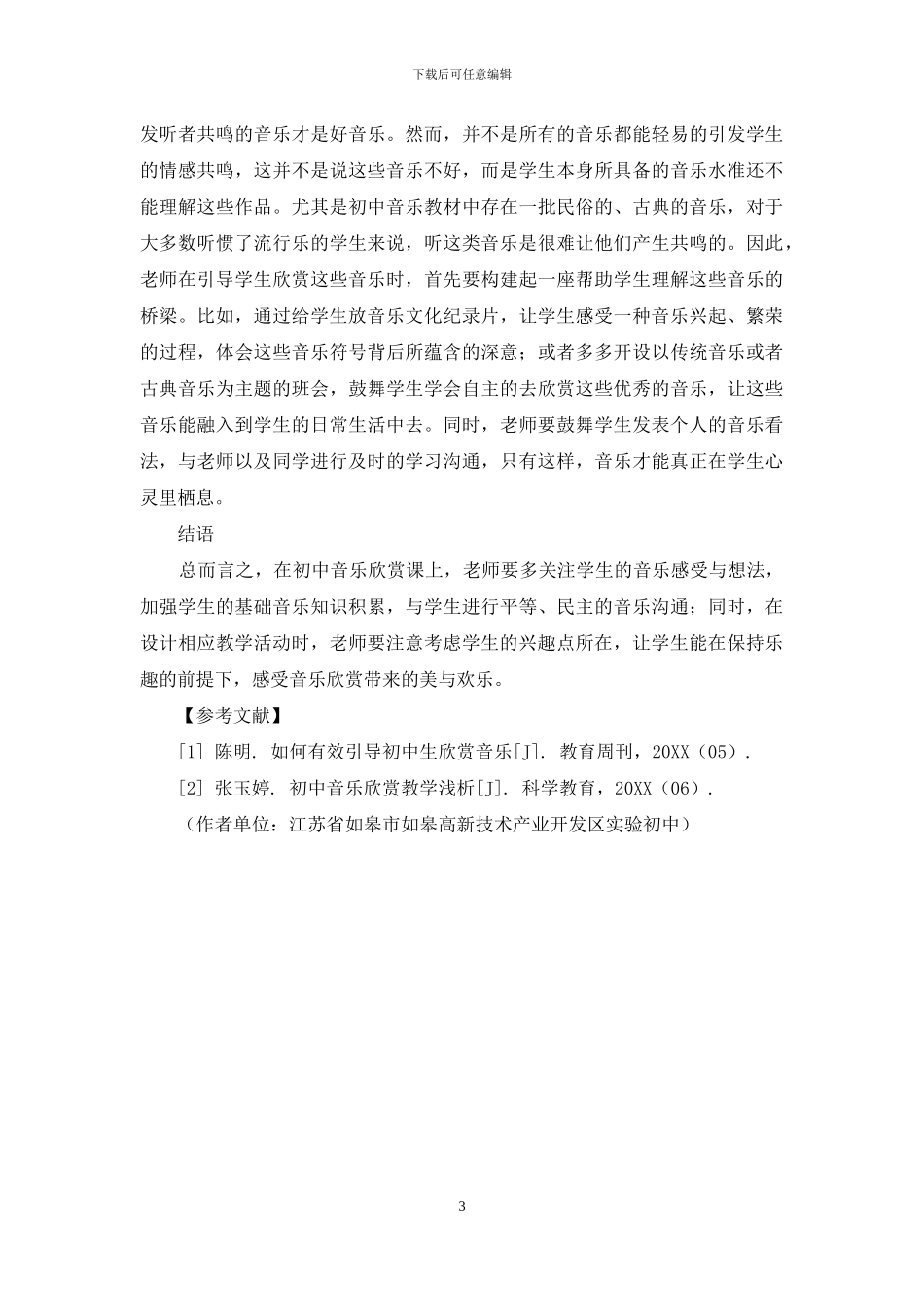 初中音乐欣赏教学探析_第3页