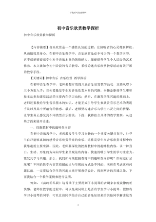 初中音乐欣赏教学探析