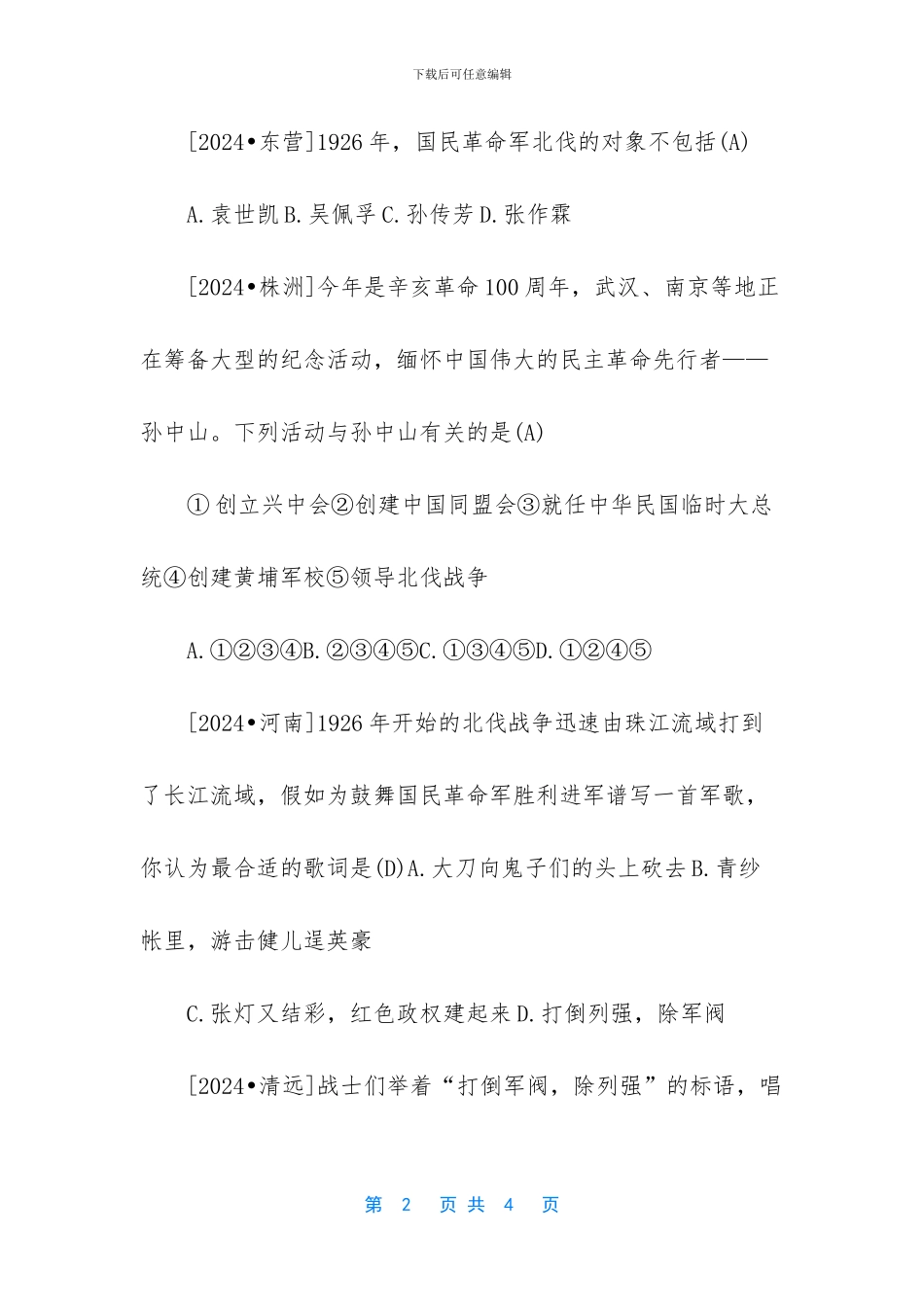 初二上册历史北伐战争练习题及答案-_第2页