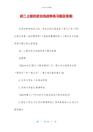 初二上册历史北伐战争练习题及答案-