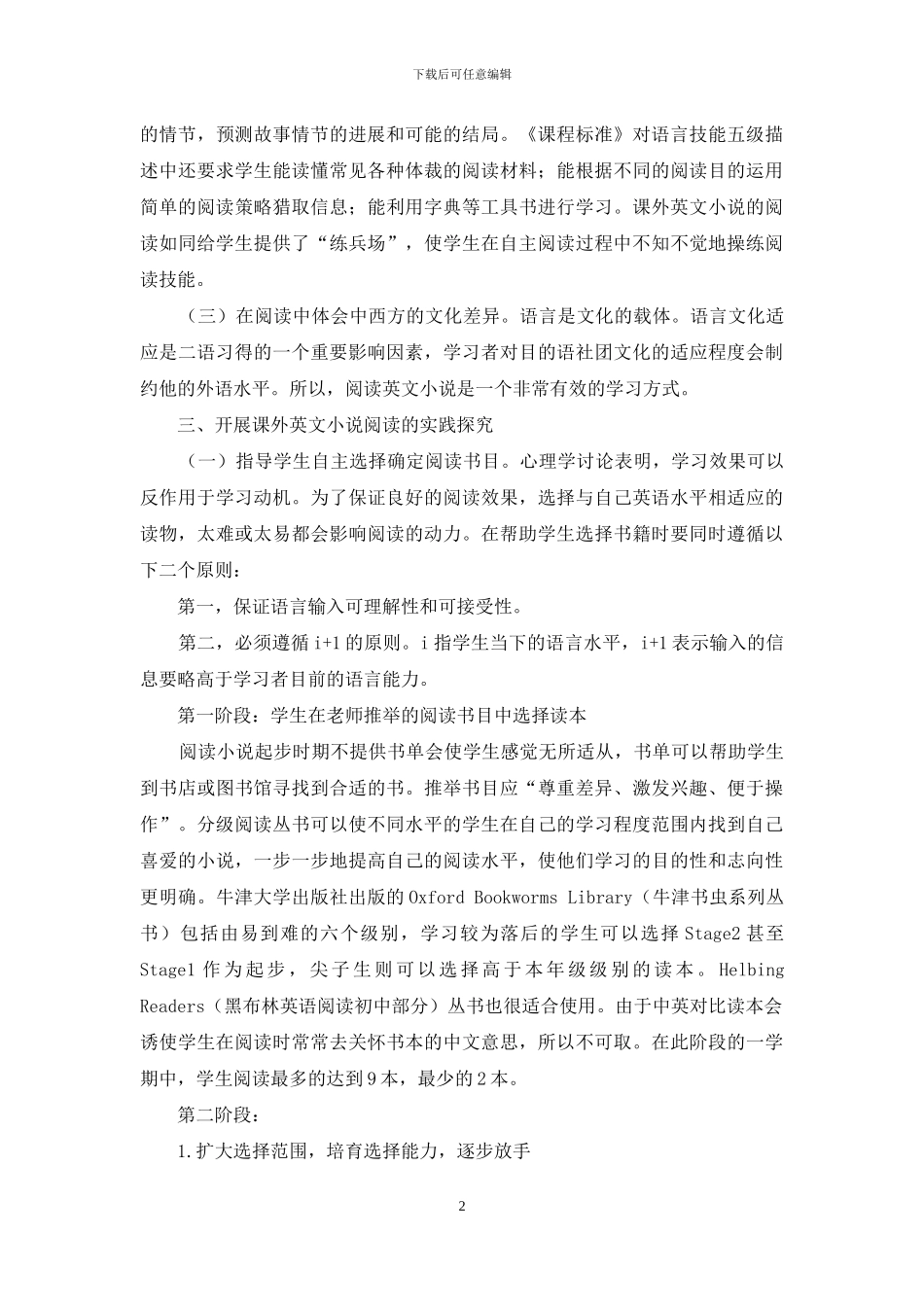 初中高年级学生课外阅读英文小说初探_第2页