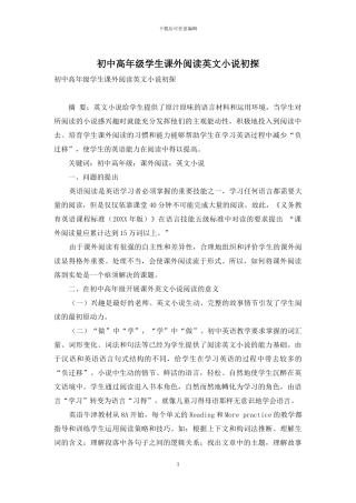 初中高年级学生课外阅读英文小说初探