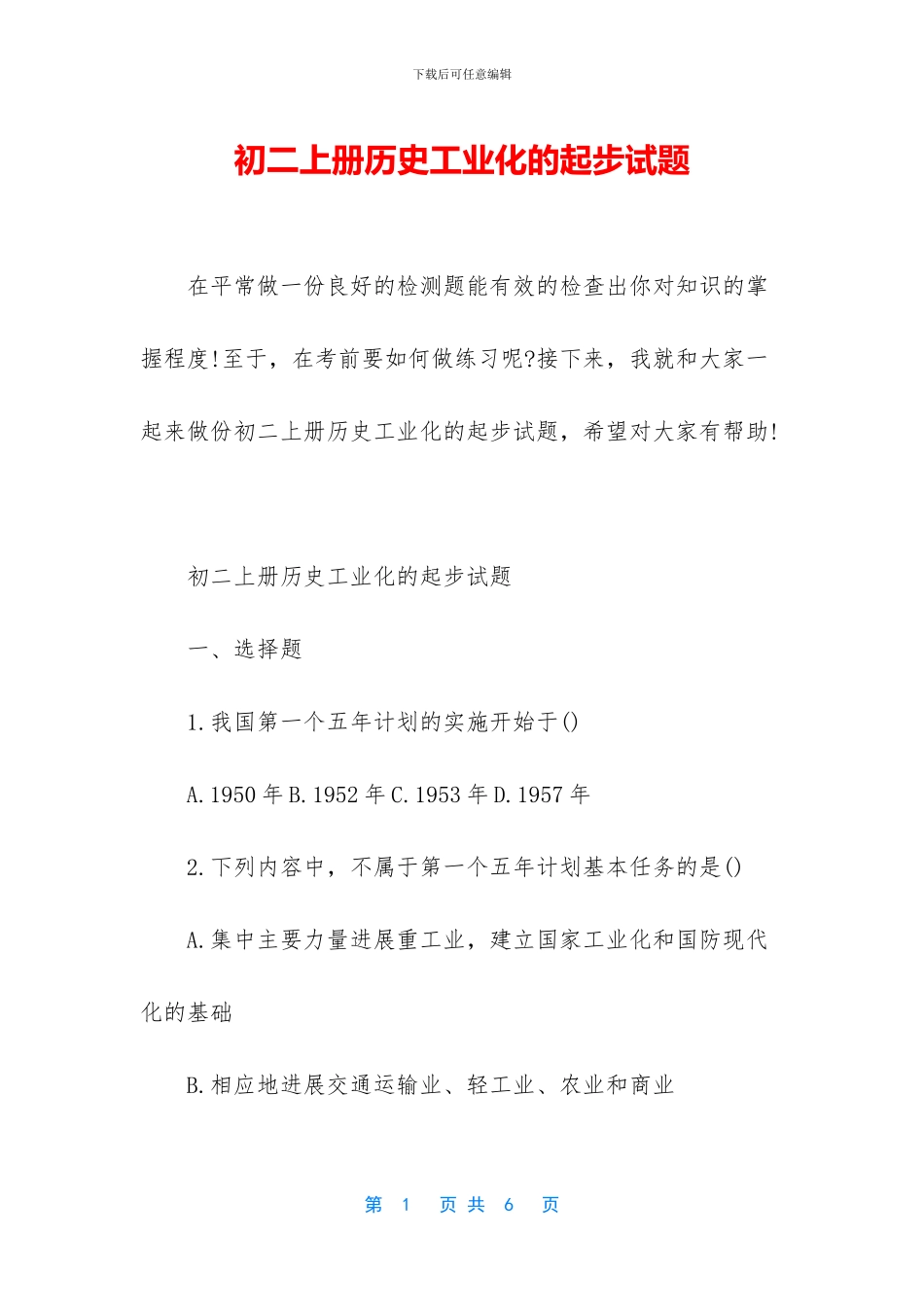 初二上册历史工业化的起步试题_第1页