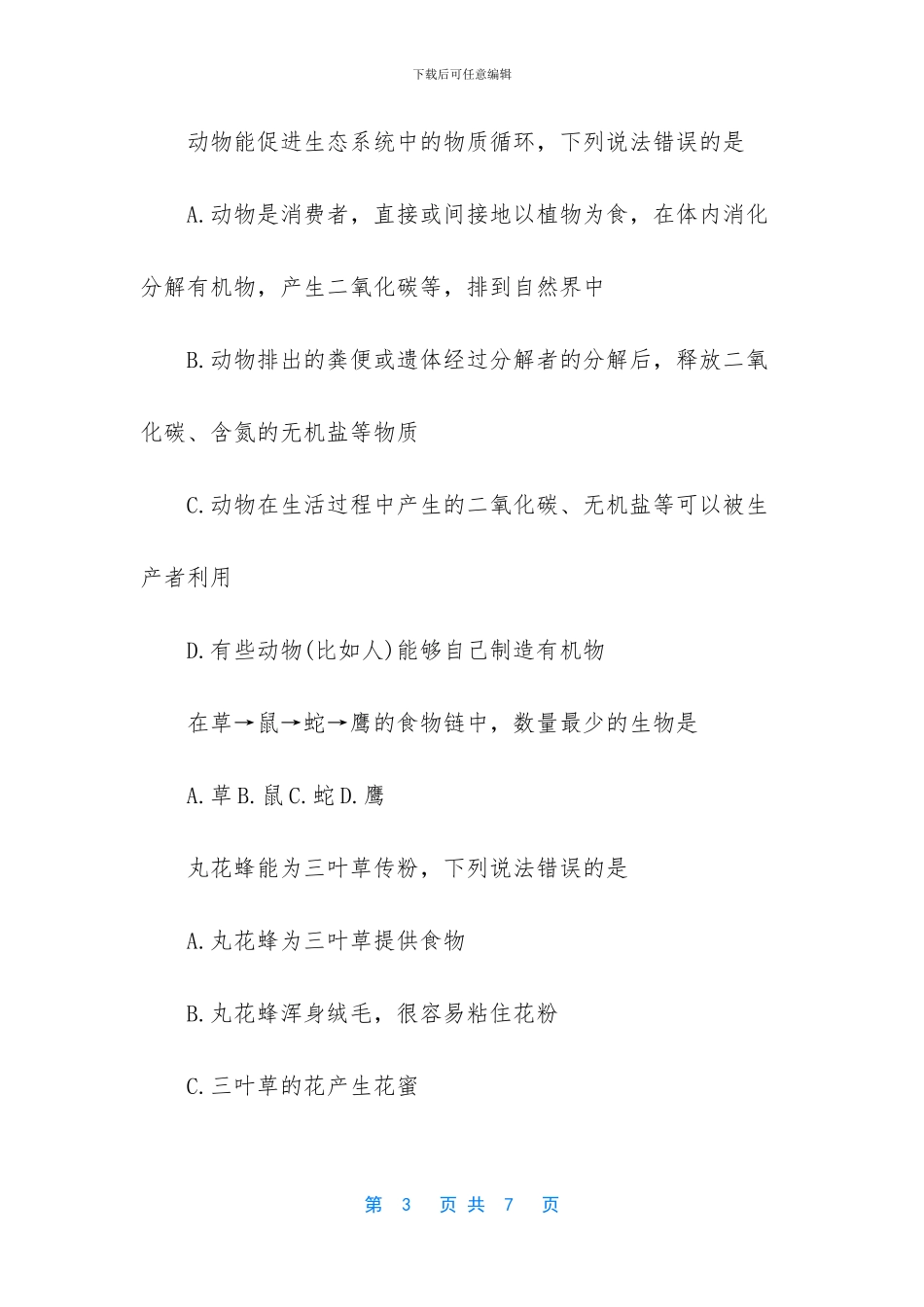 初二上册生物《动物在自然界中的作用》检测试题-动物在自然界中的作用_第3页