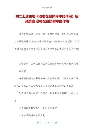 初二上册生物《动物在自然界中的作用》检测试题-动物在自然界中的作用