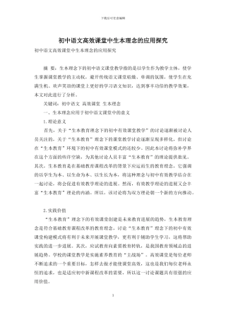 初中语文高效课堂中生本理念的应用探究