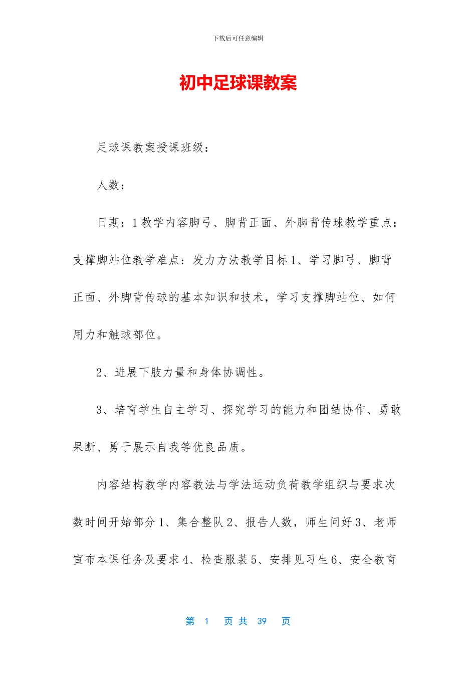 初中足球课教案_第1页