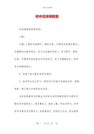 初中足球课教案