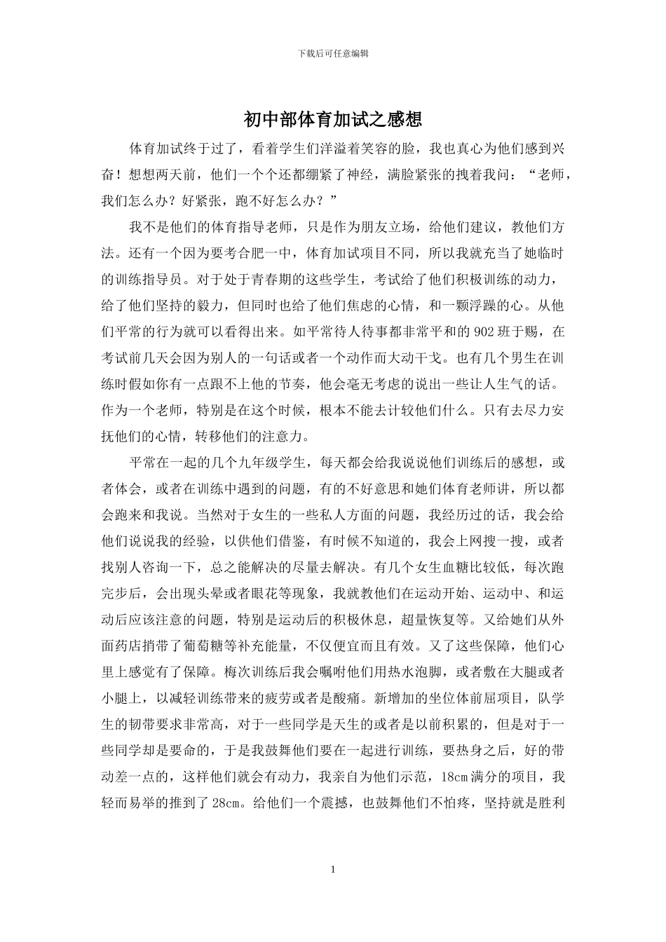 初中部体育加试之感想_第1页