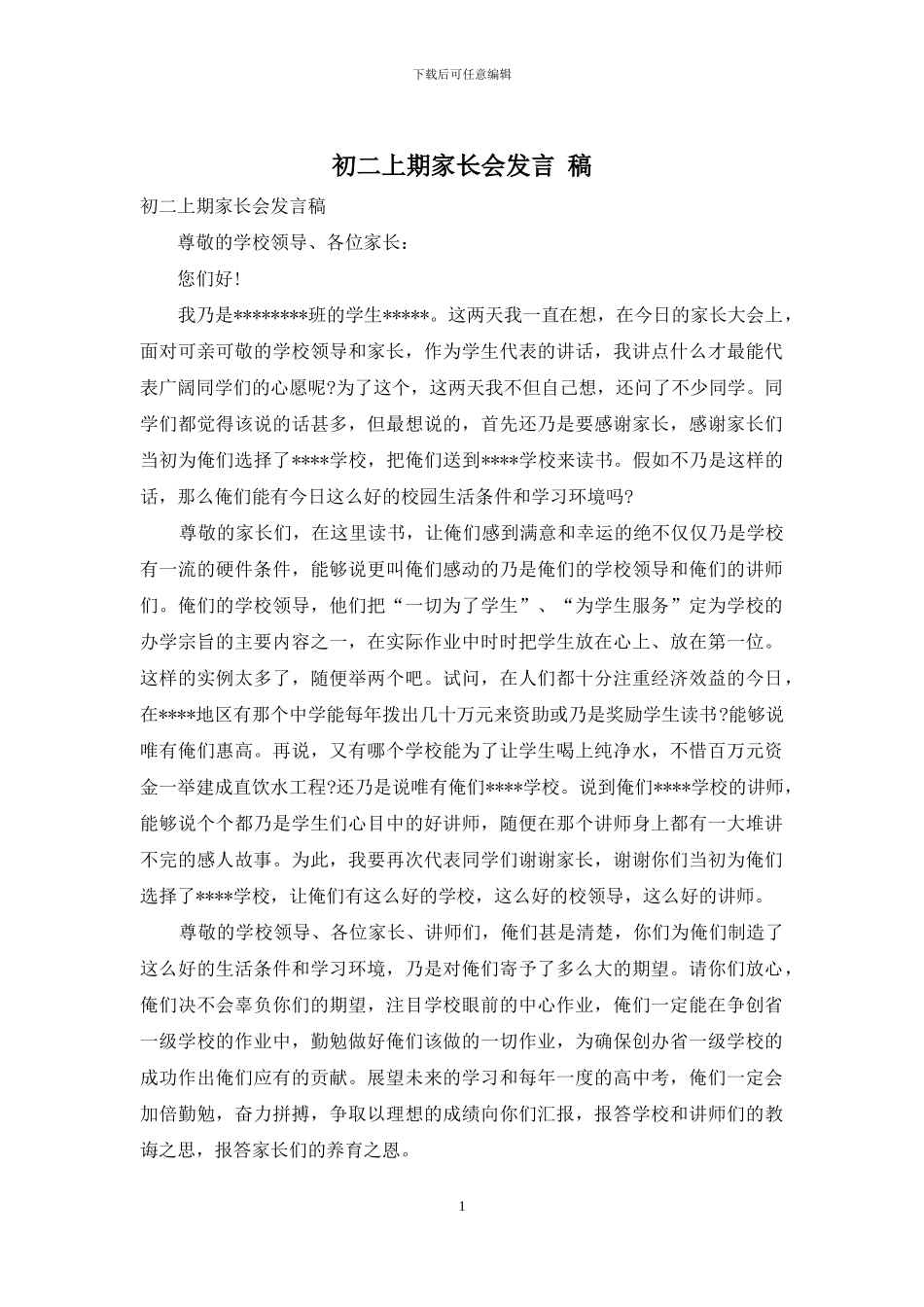 初二上期家长会发言-稿_第1页