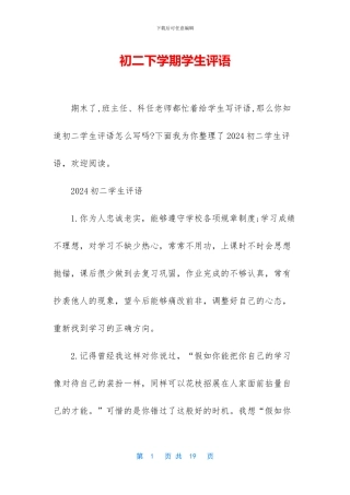 初二下学期学生评语-1