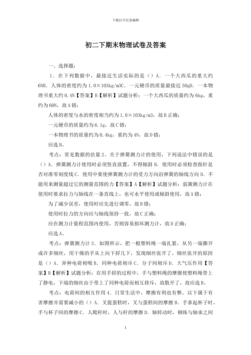 初二下期末物理试卷及答案_第1页