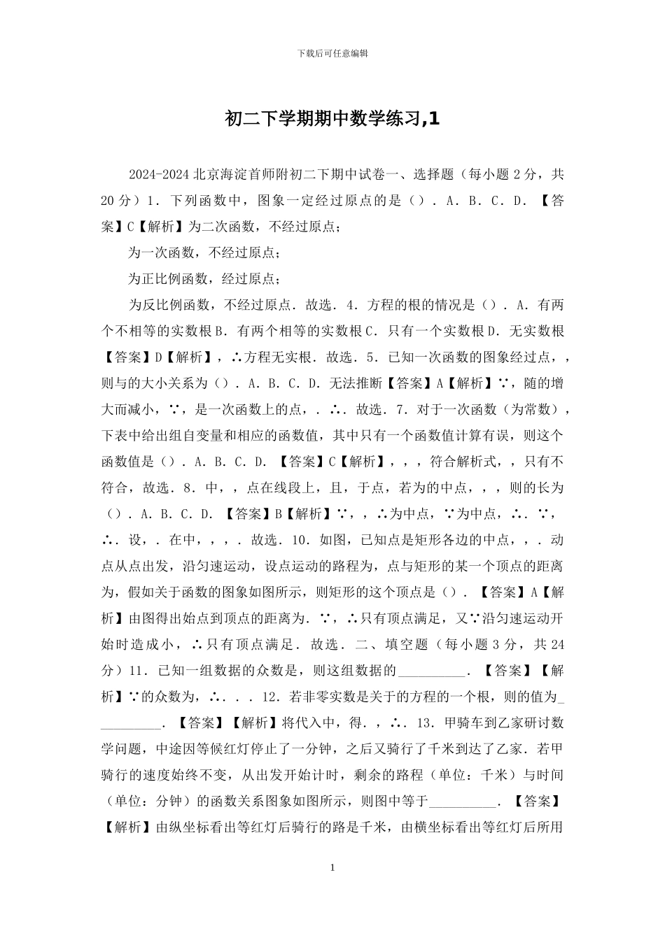 初二下学期期中数学练习-1_第1页