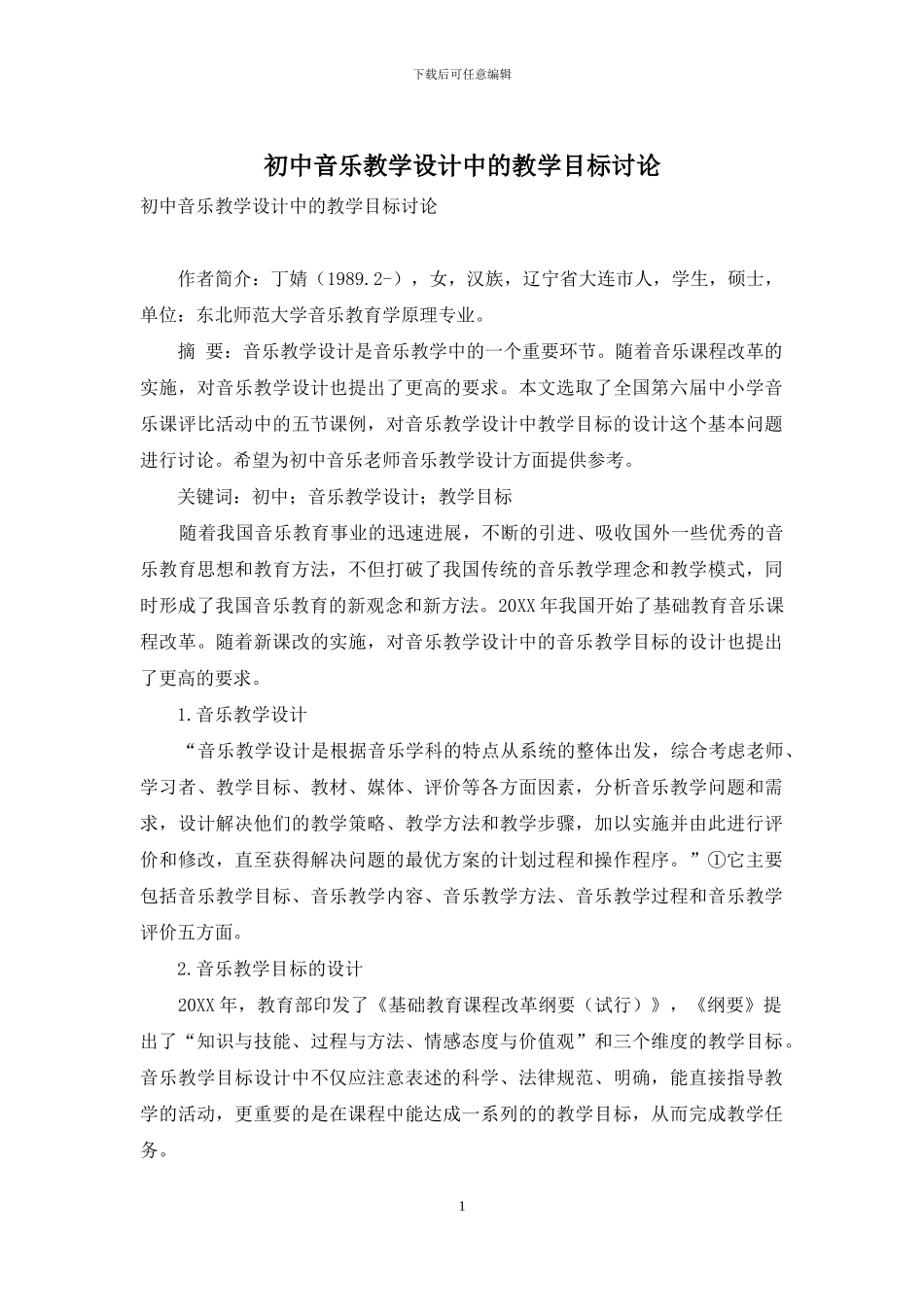 初中音乐教学设计中的教学目标研究_第1页