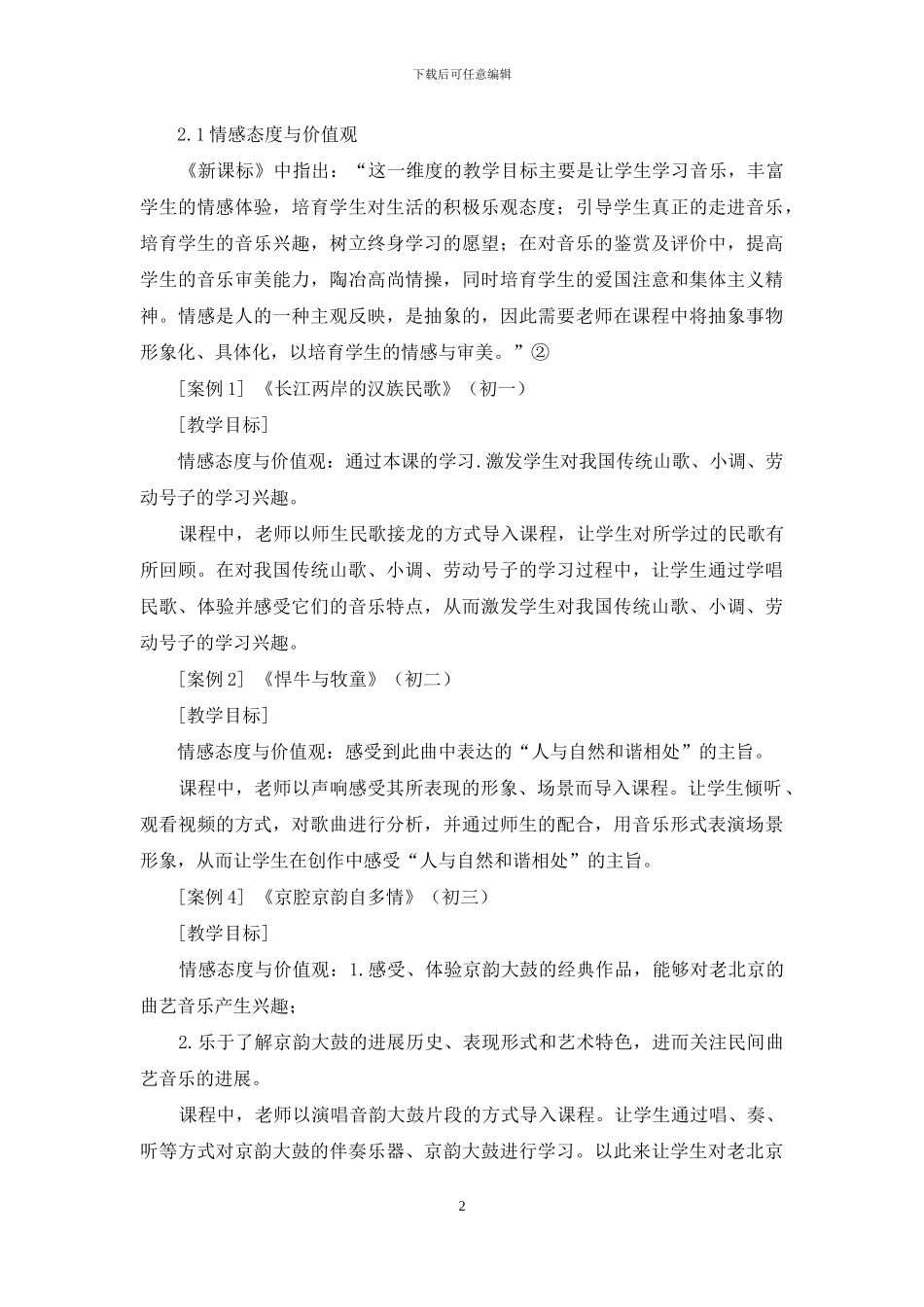 初中音乐教学设计中的教学目标研究_第2页