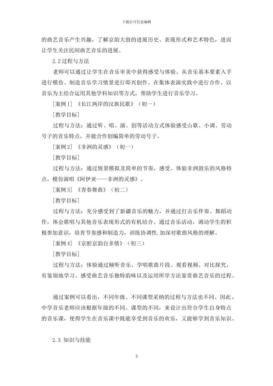 初中音乐教学设计中的教学目标研究_第3页