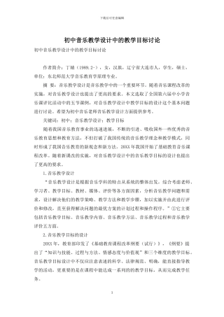 初中音乐教学设计中的教学目标研究
