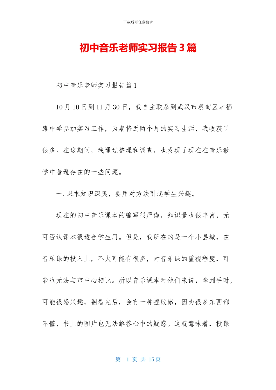 初中音乐教师实习报告3篇_第1页