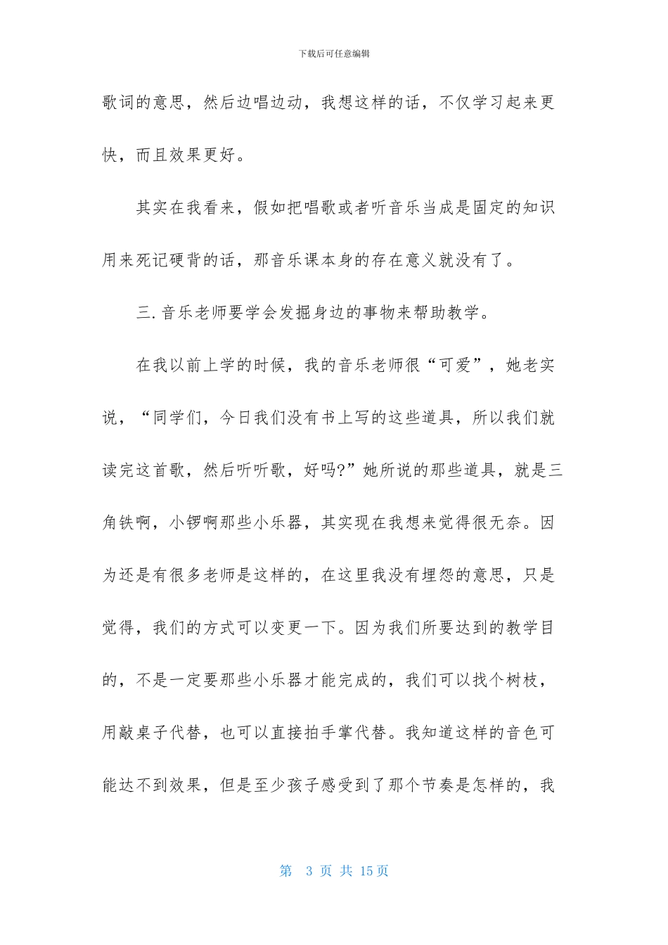 初中音乐教师实习报告3篇_第3页