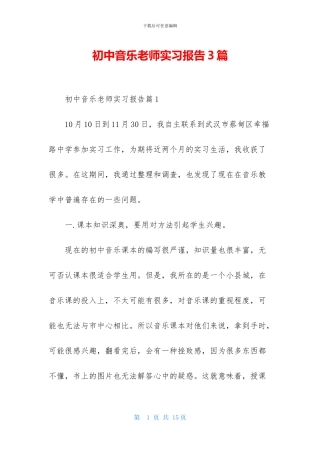 初中音乐教师实习报告3篇