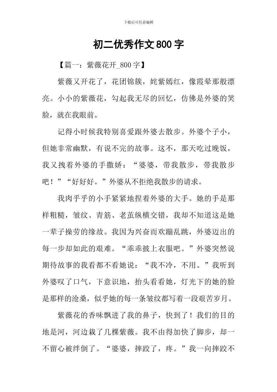 初二优秀作文800字_第1页