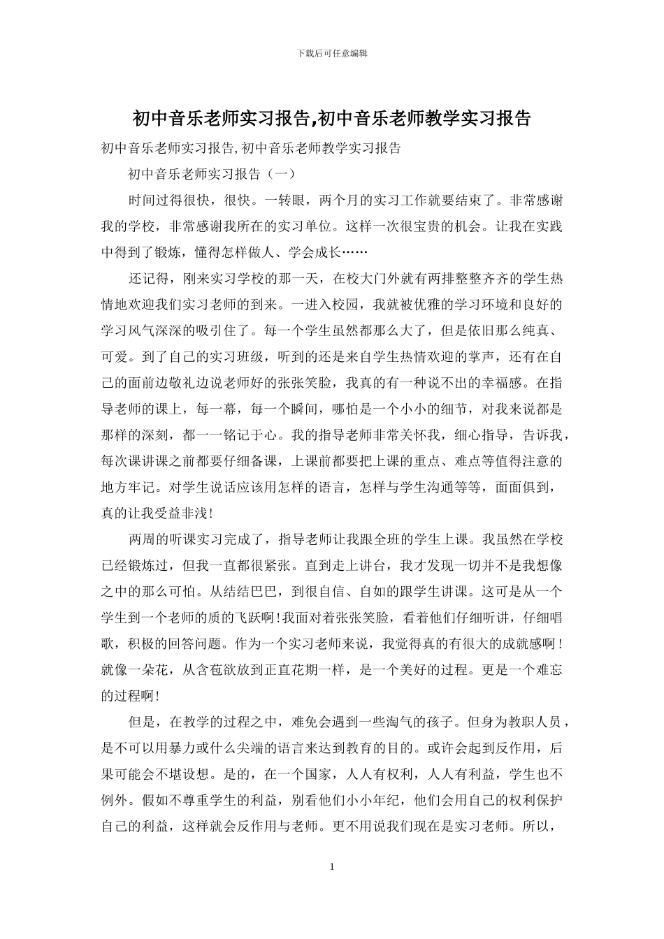 初中音乐教师实习报告-初中音乐教师教学实习报告_第1页
