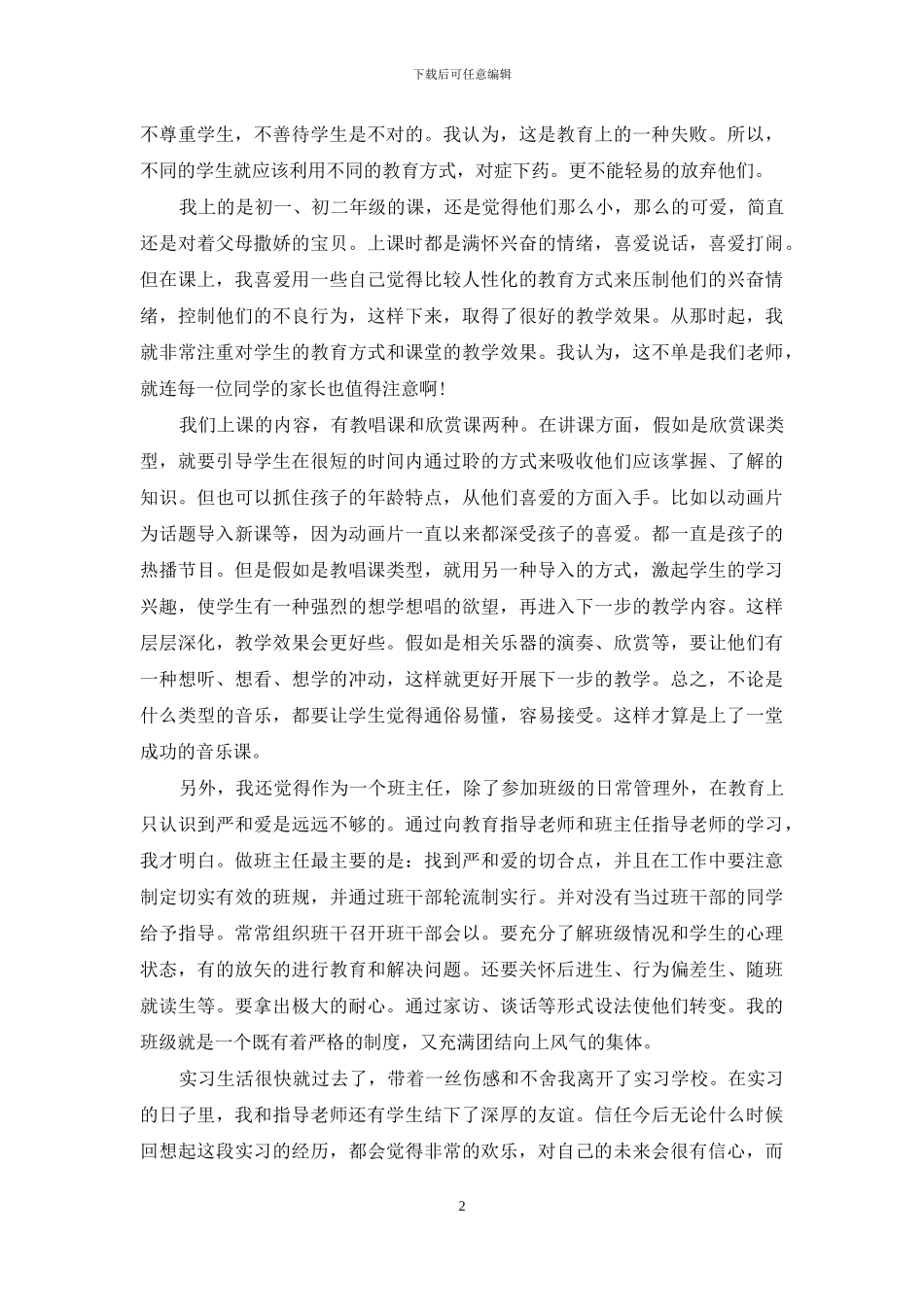 初中音乐教师实习报告-初中音乐教师教学实习报告_第2页
