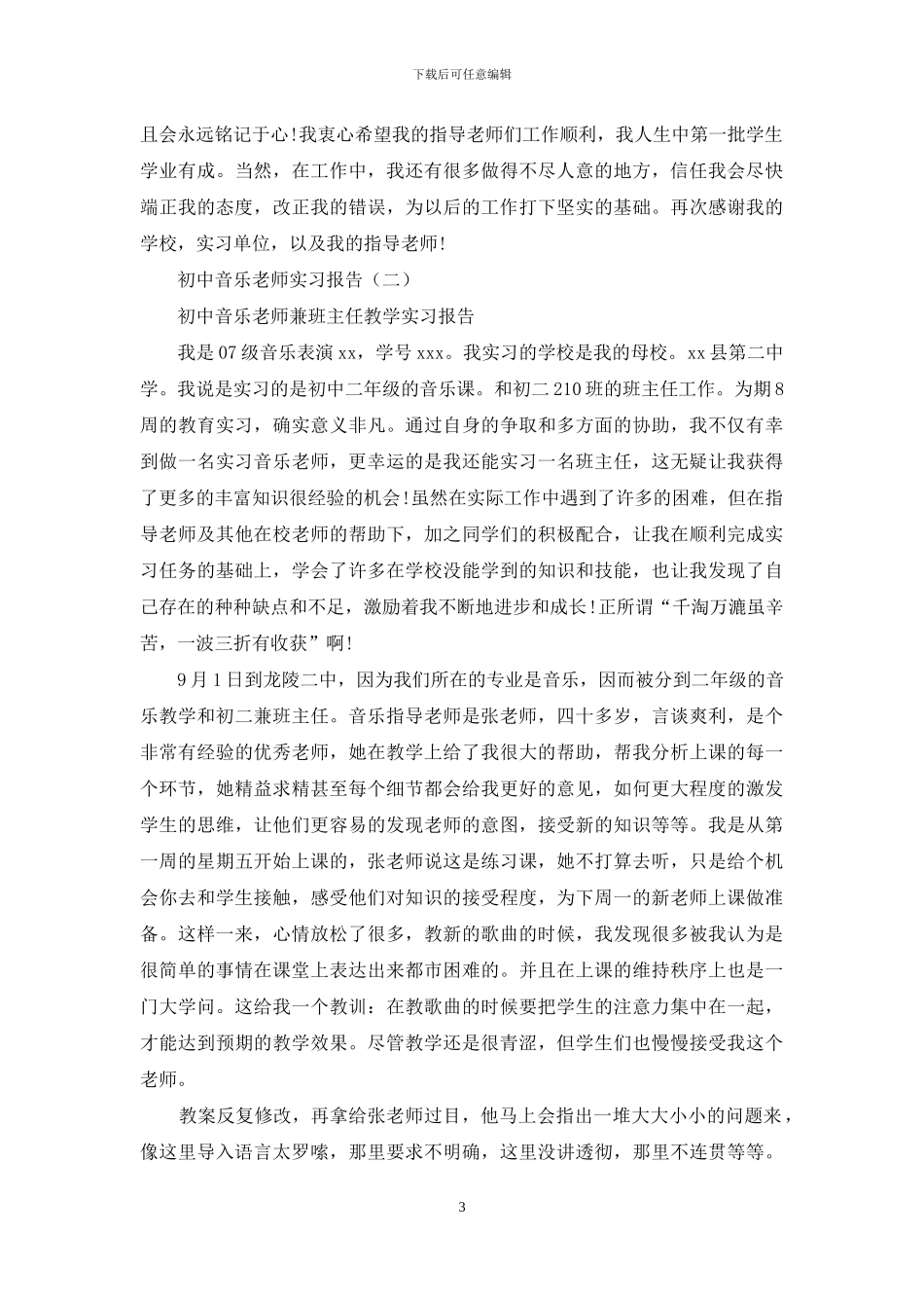 初中音乐教师实习报告-初中音乐教师教学实习报告_第3页