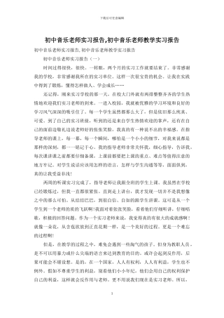 初中音乐教师实习报告-初中音乐教师教学实习报告