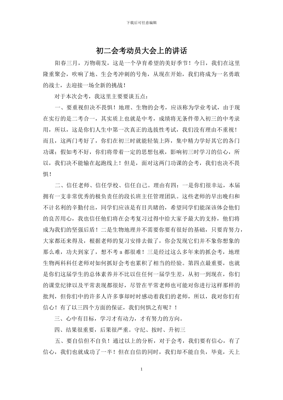 初二会考动员大会上的讲话_第1页