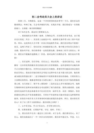 初二会考动员大会上的讲话