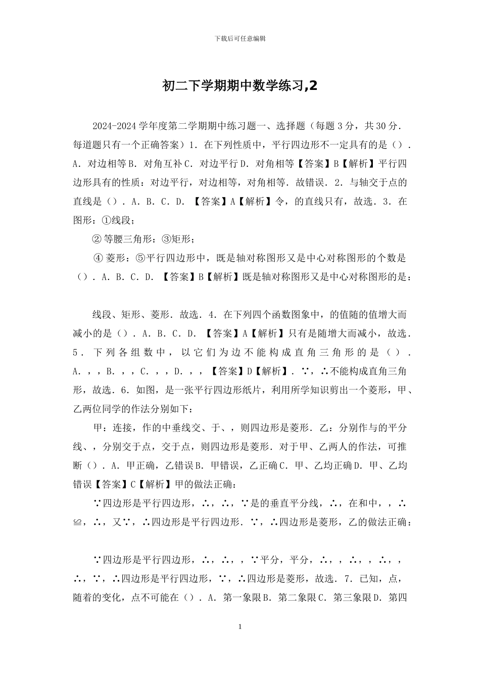 初二下学期期中数学练习-2_第1页