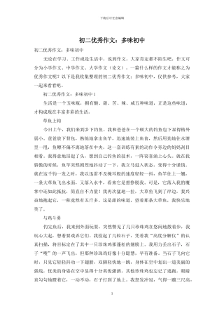 初二优秀作文：多味初中